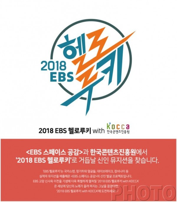 ‘2018 EBS 헬로루키 with KOCCA’ 포스터_jpg.jpg