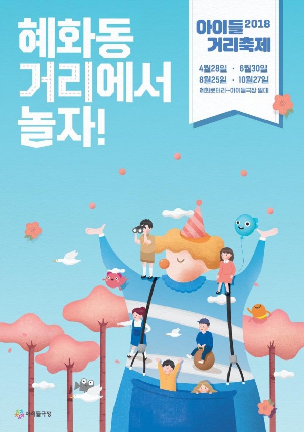 2018 아이들거리축제 포스터.jpg