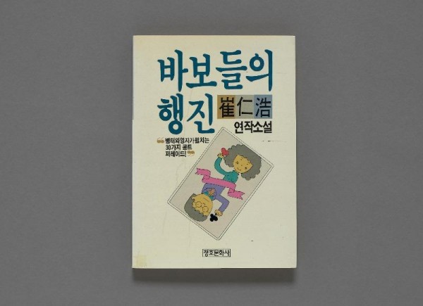 [크기변환]최인호 바보들의 행진 연작소설.jpg