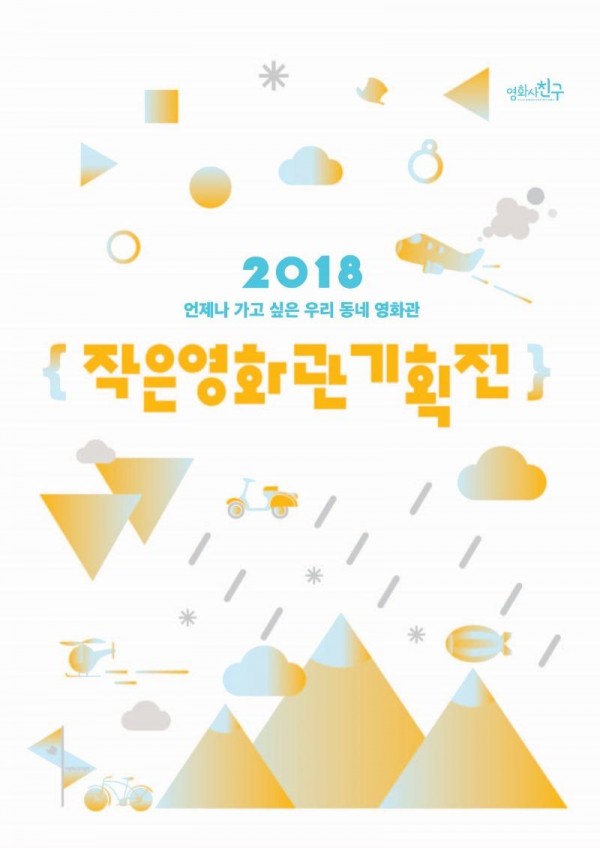 [크기변환]포스터-2018작은영화관기획전.jpg