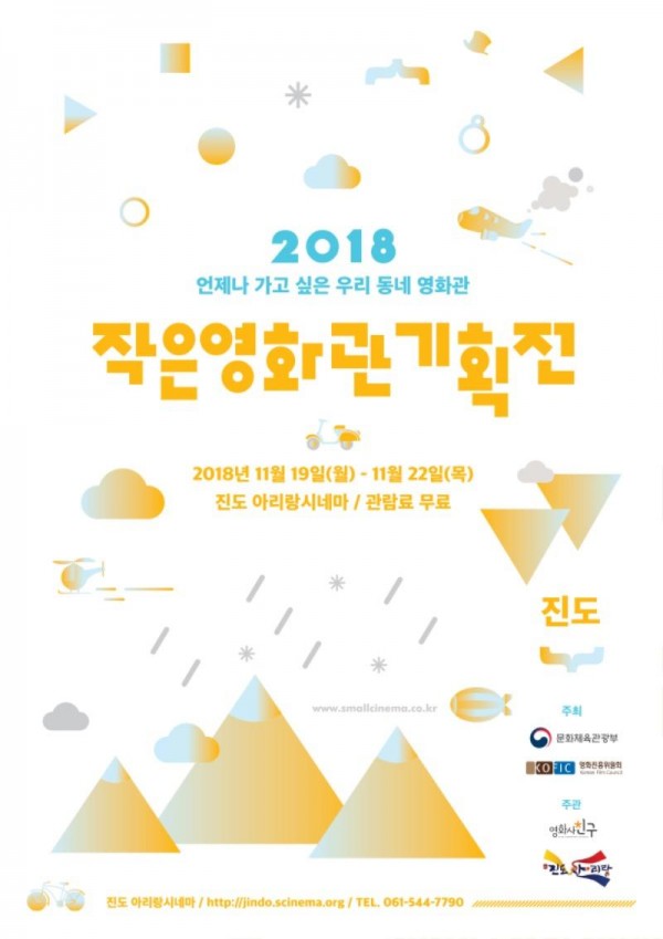 [크기변환]포스터-2018작은영화관기획전_진도.jpg