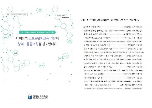 [크기변환]전남교육청 SW교육 동아리 우수자료집 표지 사진.jpg