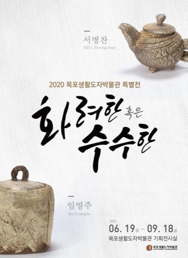 [크기변환]2-1. 목포생활도자박물관, 특별 초대전 개최 (전시회 포스터).jpg