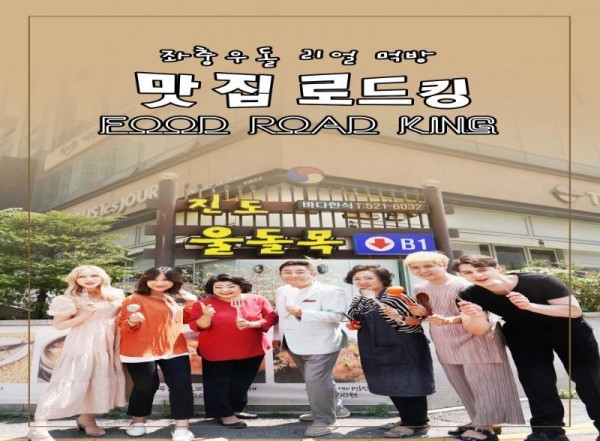 [크기변환]’허참 예능‘ 맛 집 로드킹 티저 포스터 공개 레트로 감성 충만.JPG