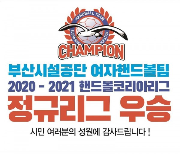 [크기변환]부산시설공단 여자핸드볼팀 2020-2021핸드볼코리아리그 정규리그 우승.jpg