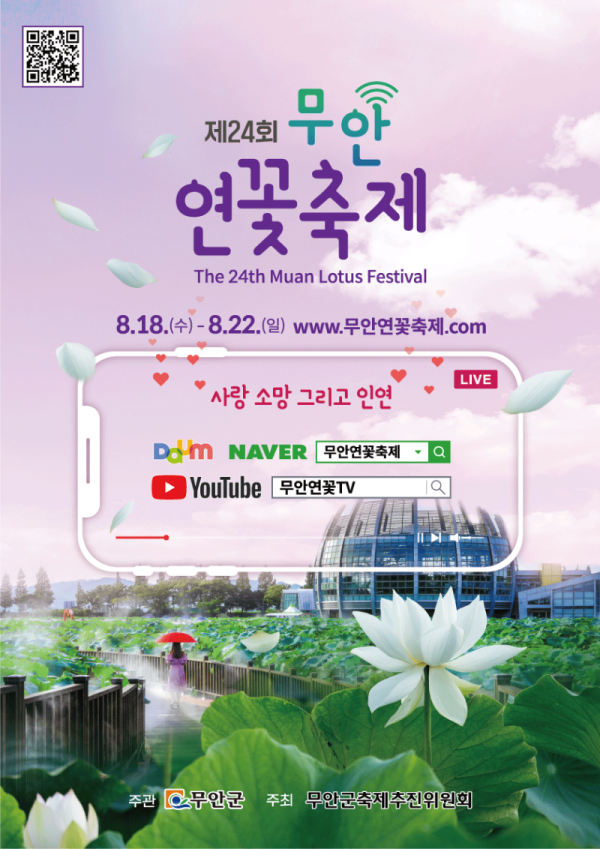 [크기변환]제24회 무안연꽃축제 포스터.png