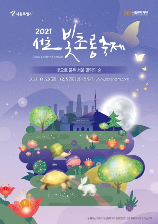 [크기변환]2021+서울빛초롱축제+포스터.jpg