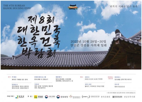 [크기변환]2022 한옥건축박람회 포스터 확정(가로).jpg