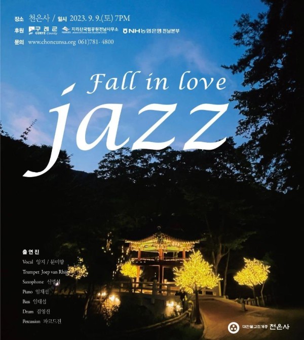 천은사 보도자료(20230828_천은사 가을음악회 Fall in love jazz).jpg