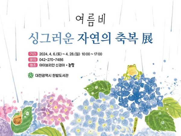 대전한밭도서관, 여름비 싱그러운 자연의 축복 展 개최_홍보 이미지.jpg