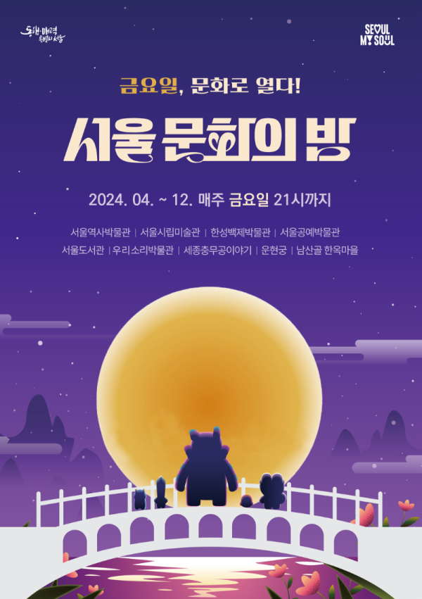 [크기변환]서울 문화의 밤 포스터.png