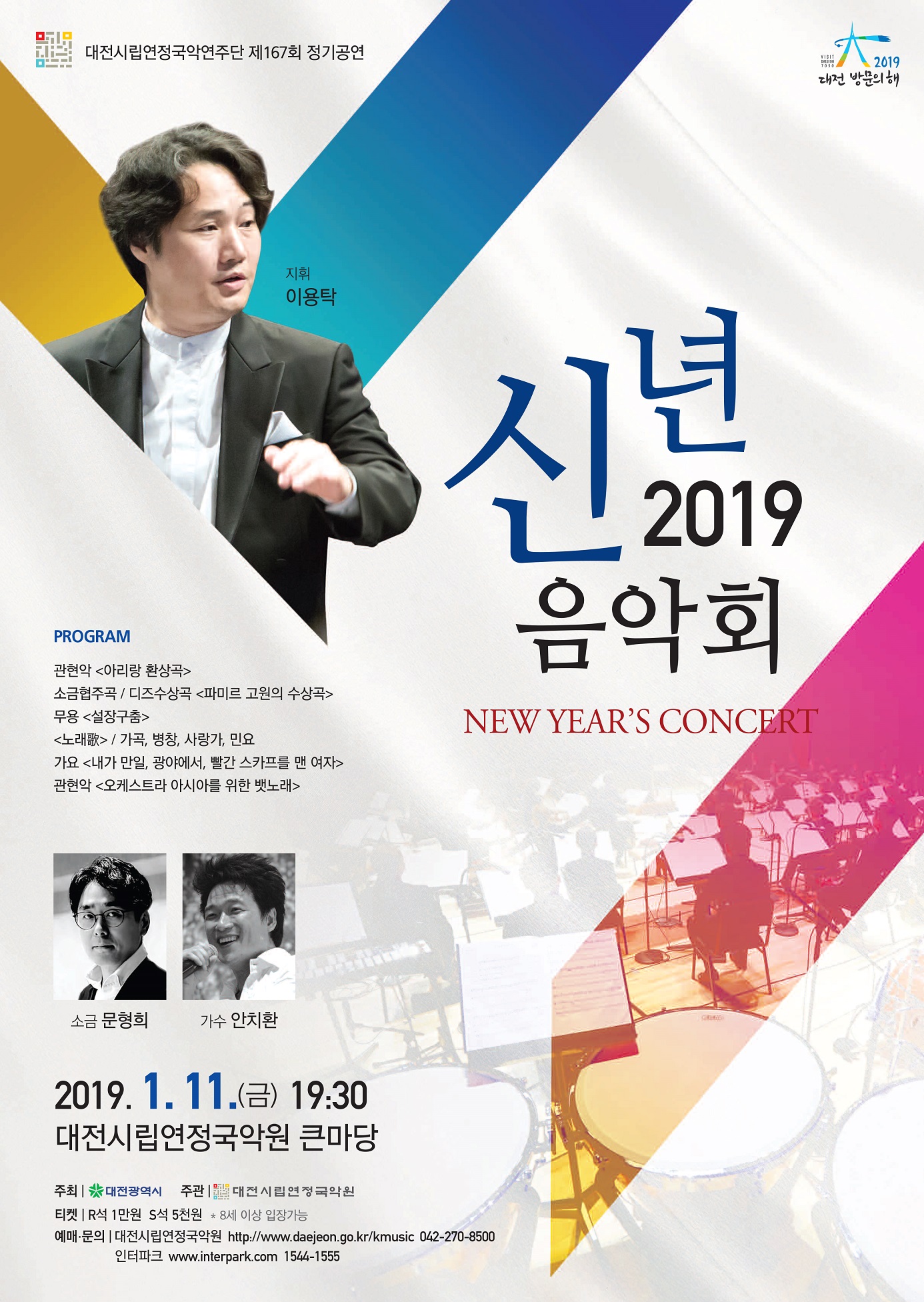 시립연정국악연주단과 함께하는 2019 신년음악회