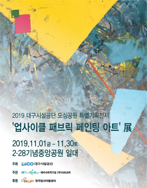 대구시설공단 도심공원‘업사이클 패브릭 페인팅 전’개최
