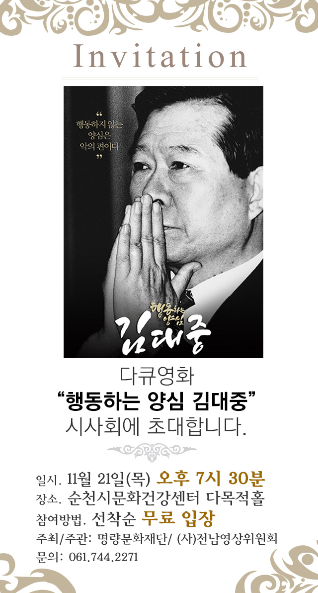 영화 ‘행동하는 양심 김대중’ 순천 문화건강센터에서 무료 시사회 개최