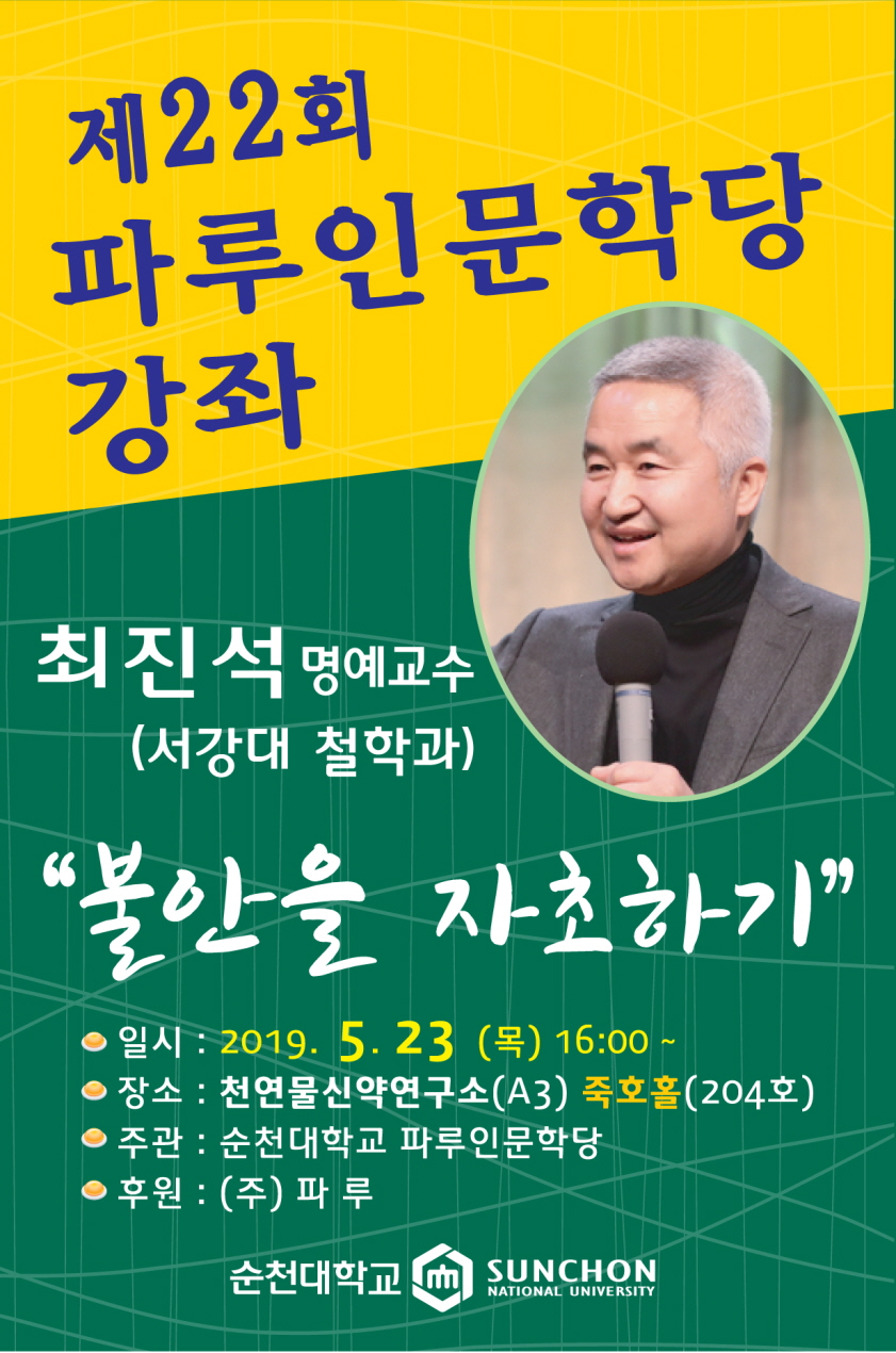 순천대, 23일 제22회 파루인문학당 개최