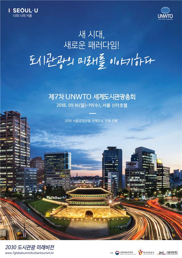 서울시, 동북아 최초 'UNWTO 세계도시관광총회' 개최