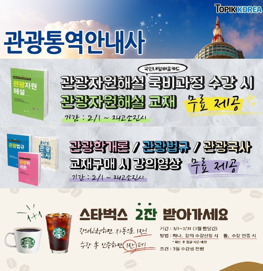 한국토픽교육센터 관광통역안내사 수험서증정 내일배움카드 비대면교육