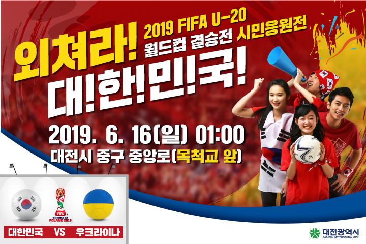 대전, U-20 월드컵 결승전 오~필승 코리아! 거리응원
