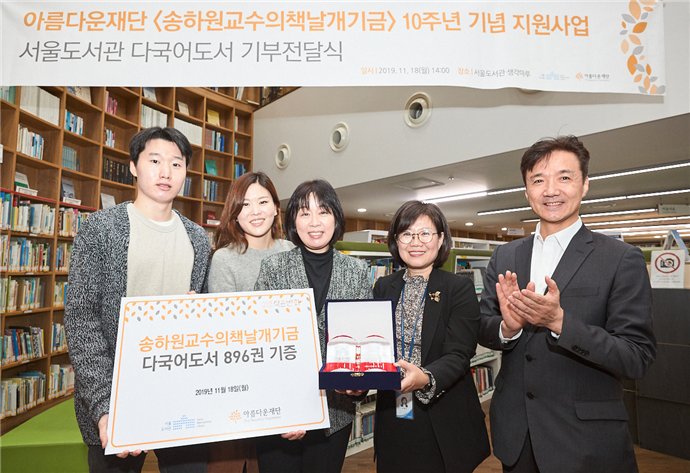 서울도서관, 아름다운재단에서 다국어도서 900여 권 기증받아