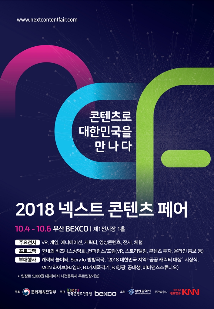 “콘텐츠로 대한민국을 만나다”2018 넥스트콘텐츠페어 개최