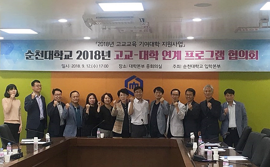 “2018년 순천대학교 고교-대학 연계 프로그램 협의회” 제1차 회의 개최