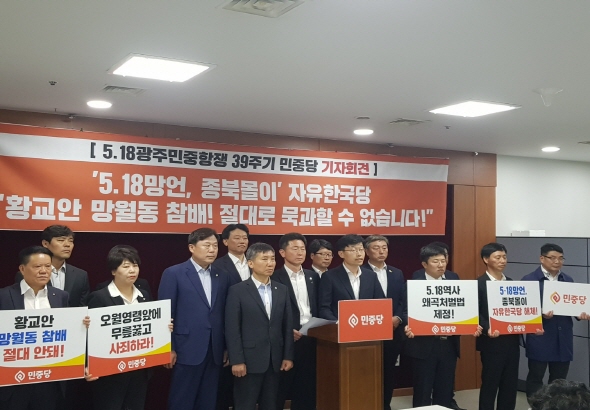 민중당, “5.18망언·종북몰이' 자유한국당과 황교안 망월동 참배, 묵과할 수 없어”