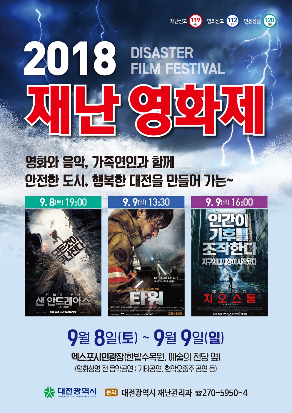 대전시, 2018 재난영화제 개최