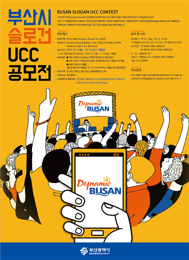 부산시,『브랜드슬로건  UCC 공모전』개최