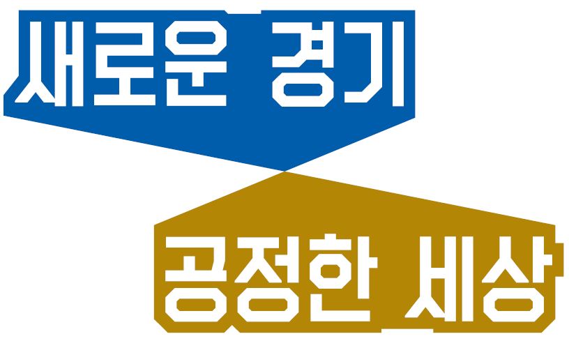 “새로운 경기, 공정한 세상” 道 민선7기 핵심가치 담은 도정슬로건 발표