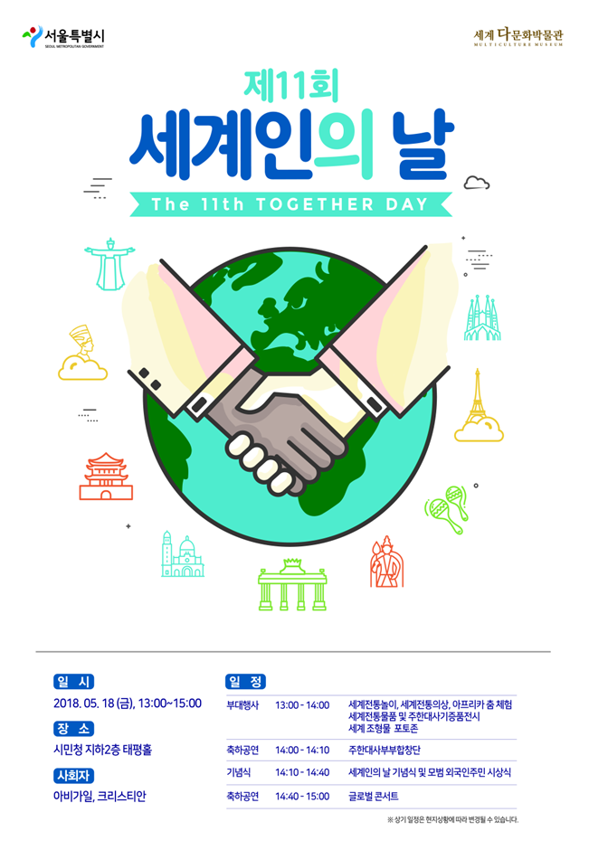 [서울] ''18일 시민청서 세계 전통놀이 체험, 글로벌 콘서트 즐기세요''
