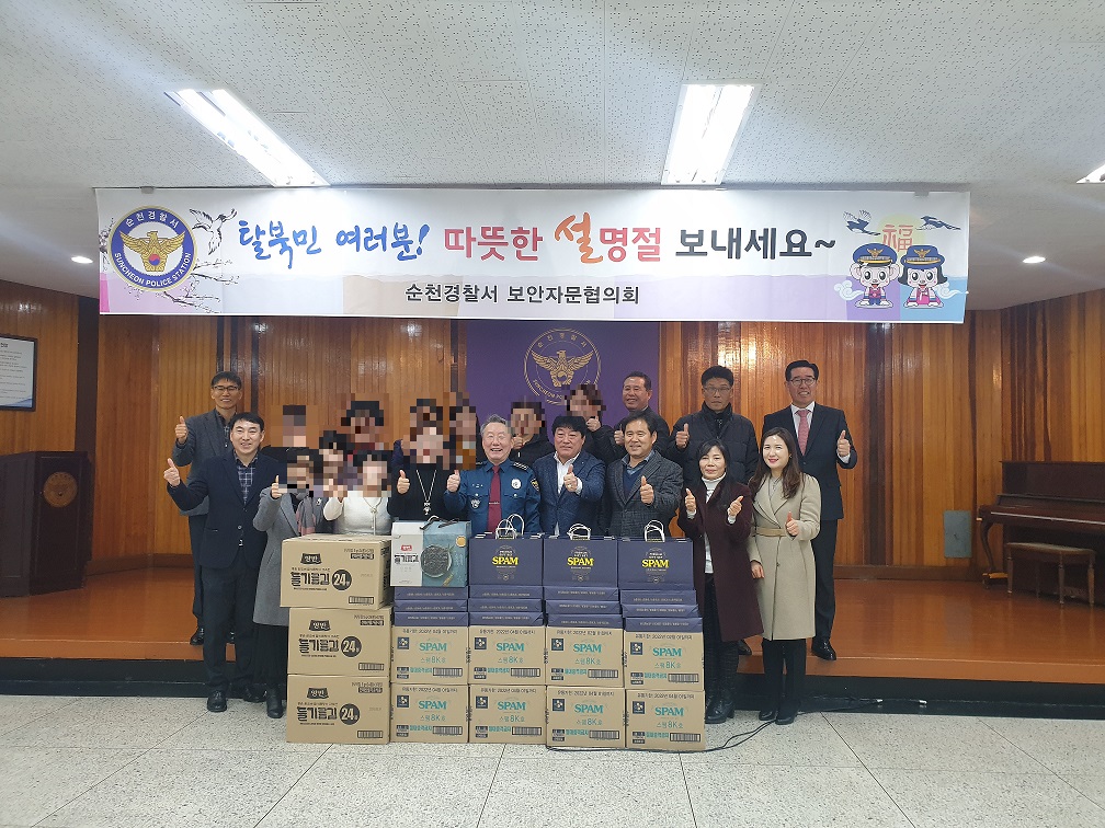 순천경찰, 보안자문협의회 설맞이 탈북민 위문품 전달