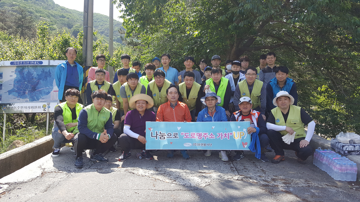 광양 ㈜포렌 자원봉사단 가야산 둘레길 환경정화활동