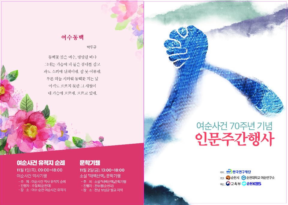 순천시와 순천대 여순연구소, ‘여순사건 70주년 기념 학술대회’ 개최