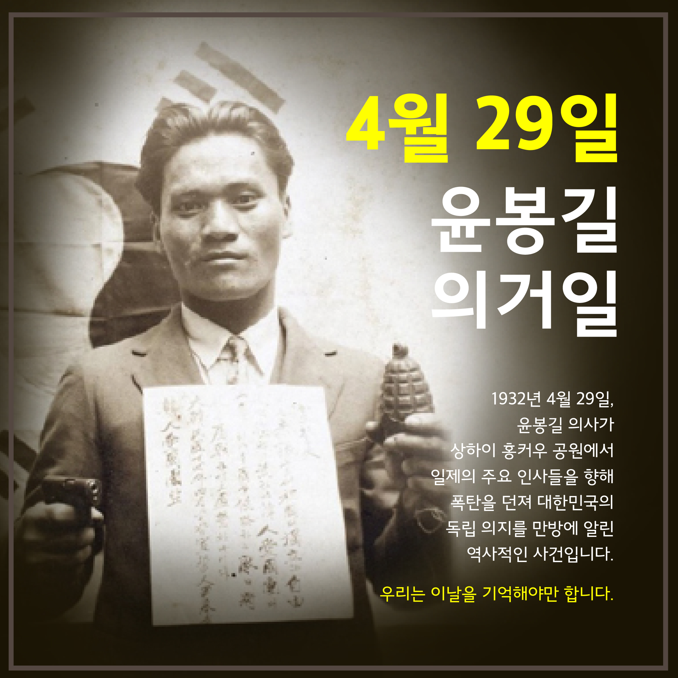 [서울] 알베르토-다니엘, "윤봉길 의거일을 기억합시다"