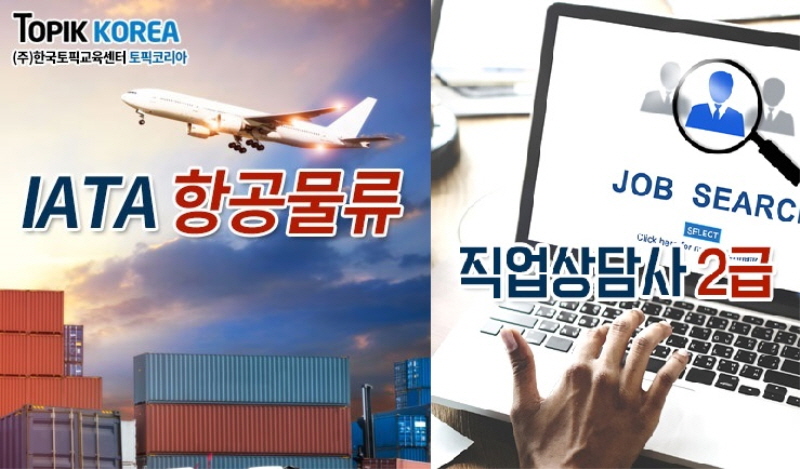 한국토픽교육센터 IATA항공물류, 직업상담사2급 내일배움카드 비대면교육 오픈