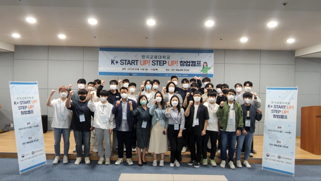 한국교통대학교, ‘K+ START UP! STEP UP! 창업캠프’ 성황리 종료