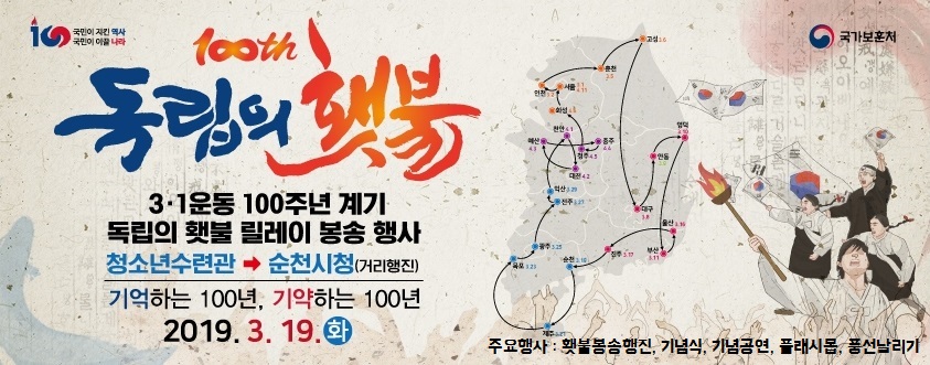 전남동부보훈지청, ‘독립의 횃불 릴레이 봉송행사’ 19일 순천시에서 개최