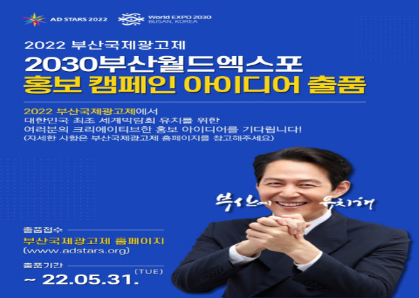 2022 부산국제광고제, 부산엑스포 유치 홍보 아이디어 받는다