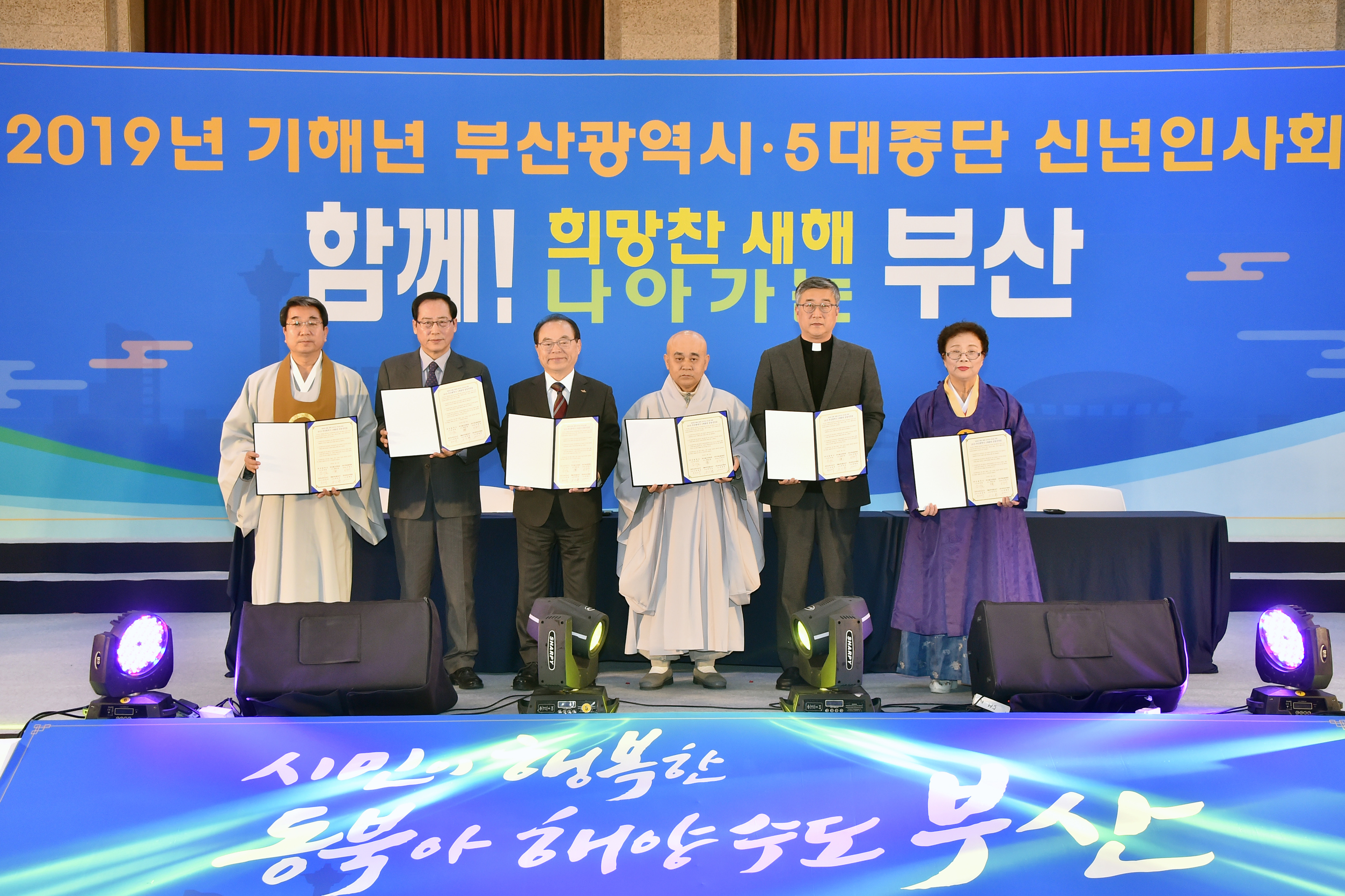 오거돈 부산시장, 최초 5대 종단 합동 신년인사회 개최