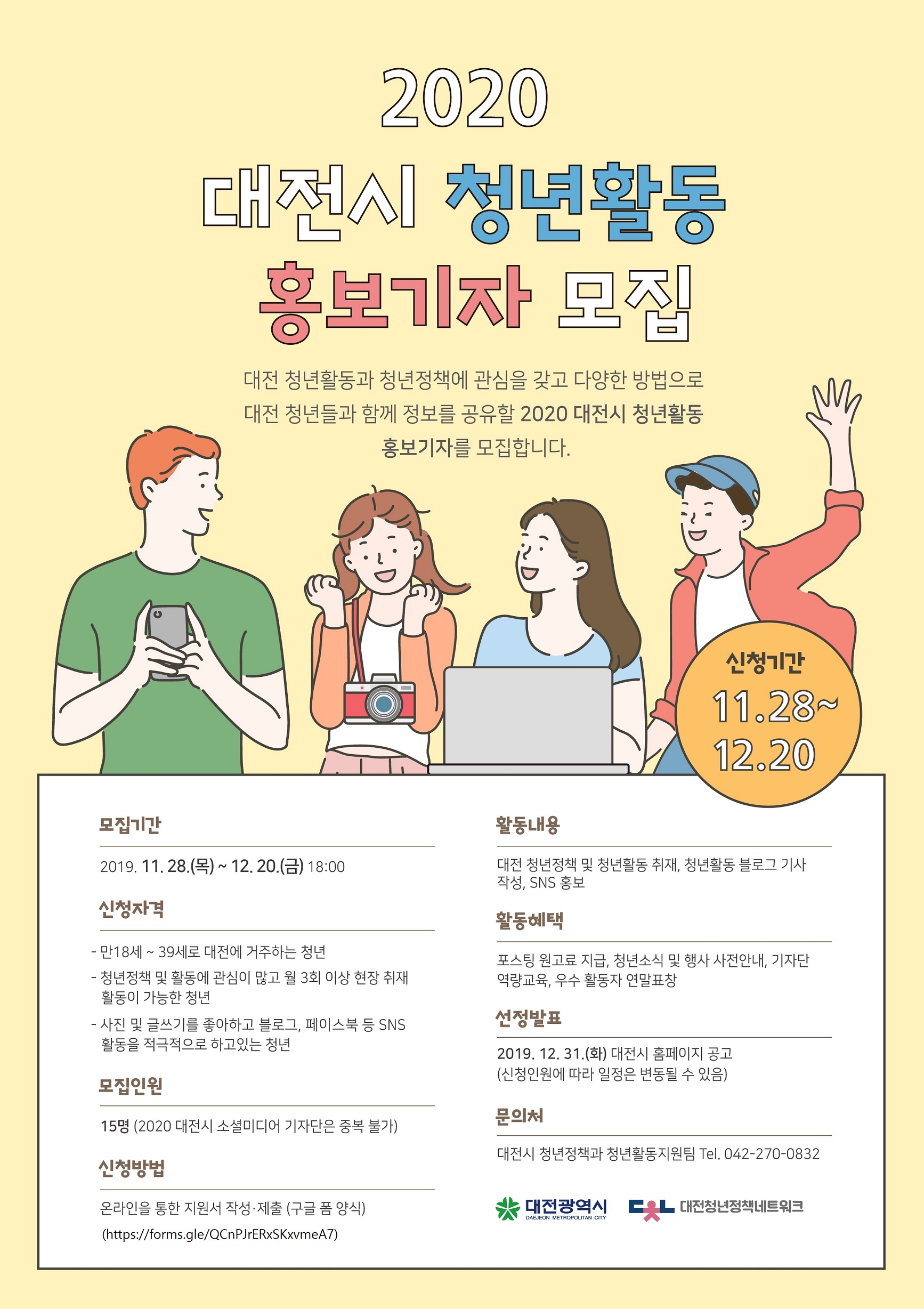 2020년 대전시 청년활동 홍보 기자단 모집
