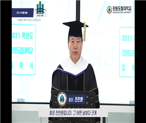 2021학년도 강원도립대학교 온라인 입학식 개최