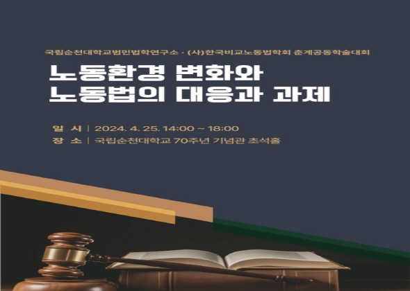 국립순천대, 법의 날을 맞아 (사)한국비교노동법학회와 춘계 공동학술대회 개최