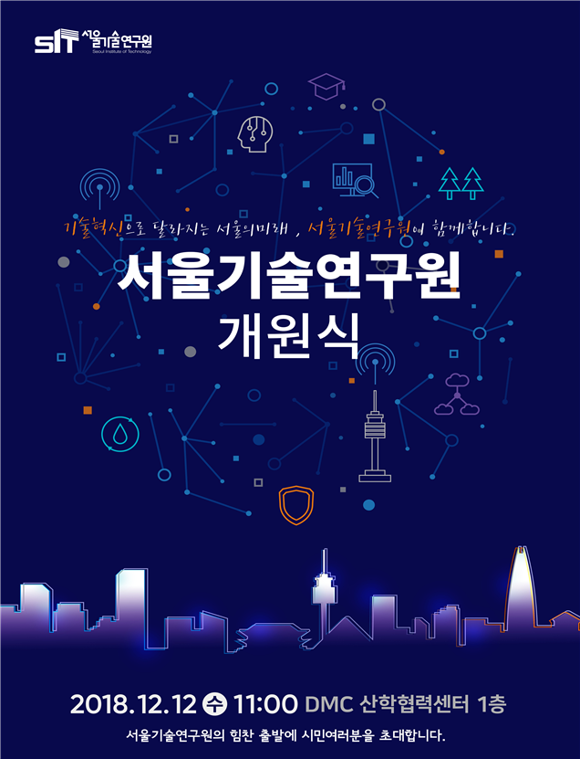 서울시,지자체 최초‘기술연구원’출범,기술혁신의 허브 역할