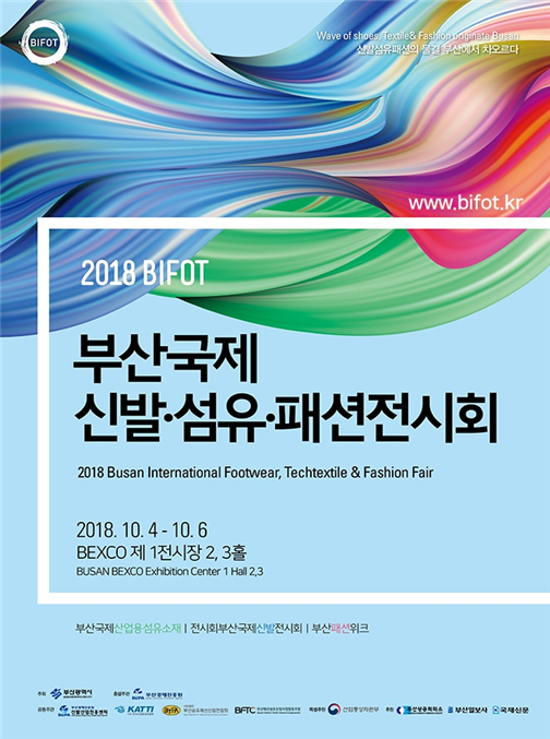 2018 부산국제신발섬유패션 전시회 개막
