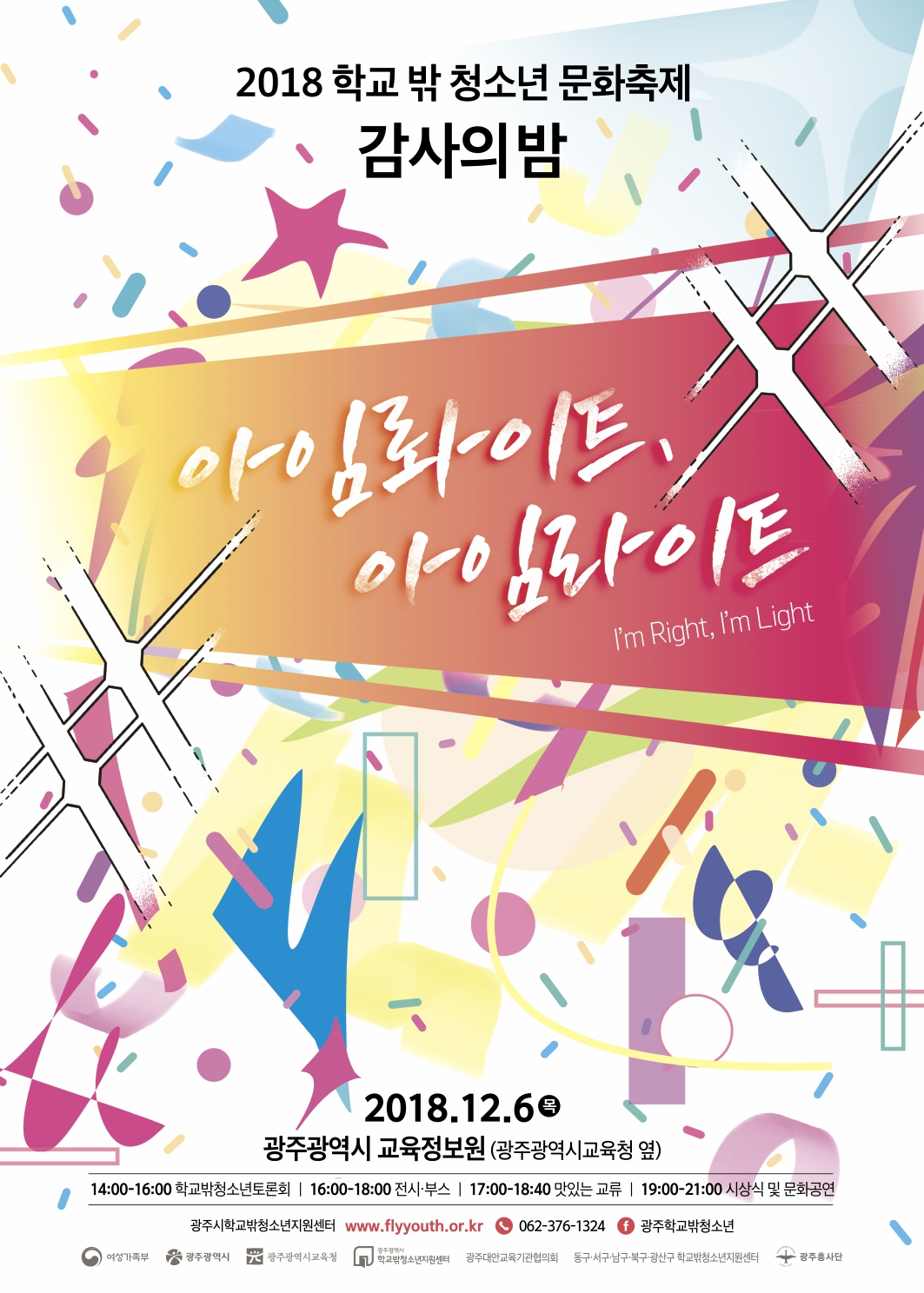 ‘2018 학교 밖 청소년 문화축제 감사의 밤’ 개최