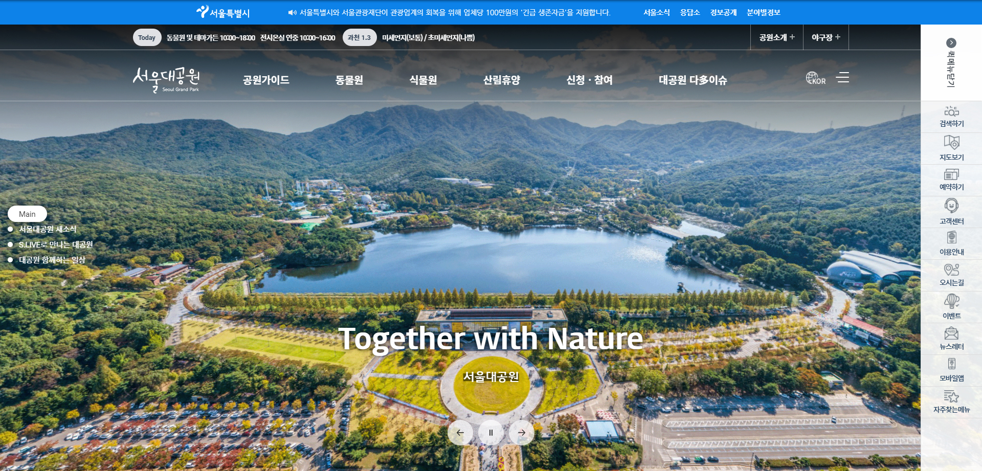 확 바뀐 서울대공원 홈페이지, 3.2.부터 더 편리하게 이용하세요