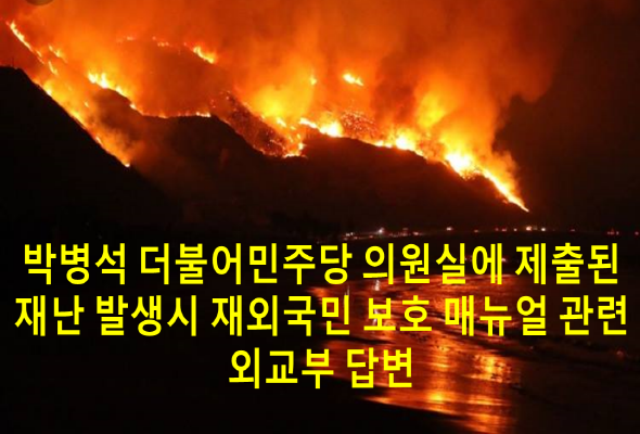 재난 발생시 재외국민 보호 매뉴얼 관련 외교부 답변
