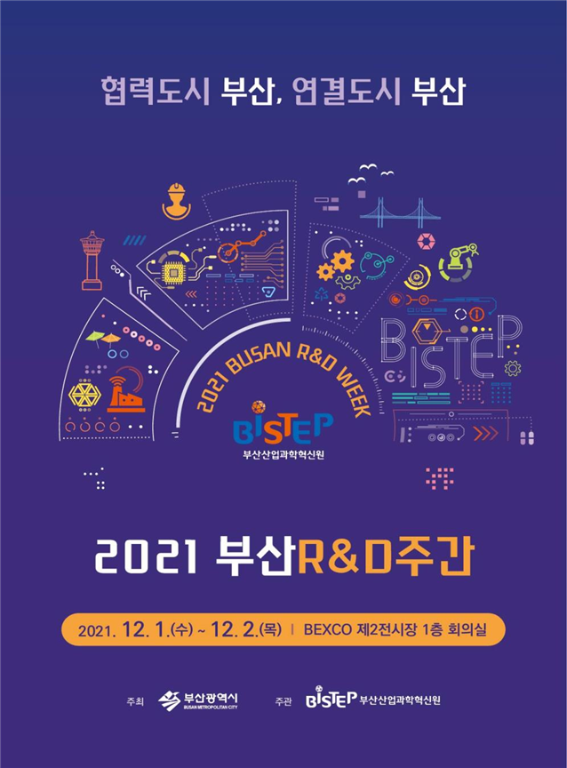 산·학·연·관 소통의 장 「2021 부산 R&D주간」 개최