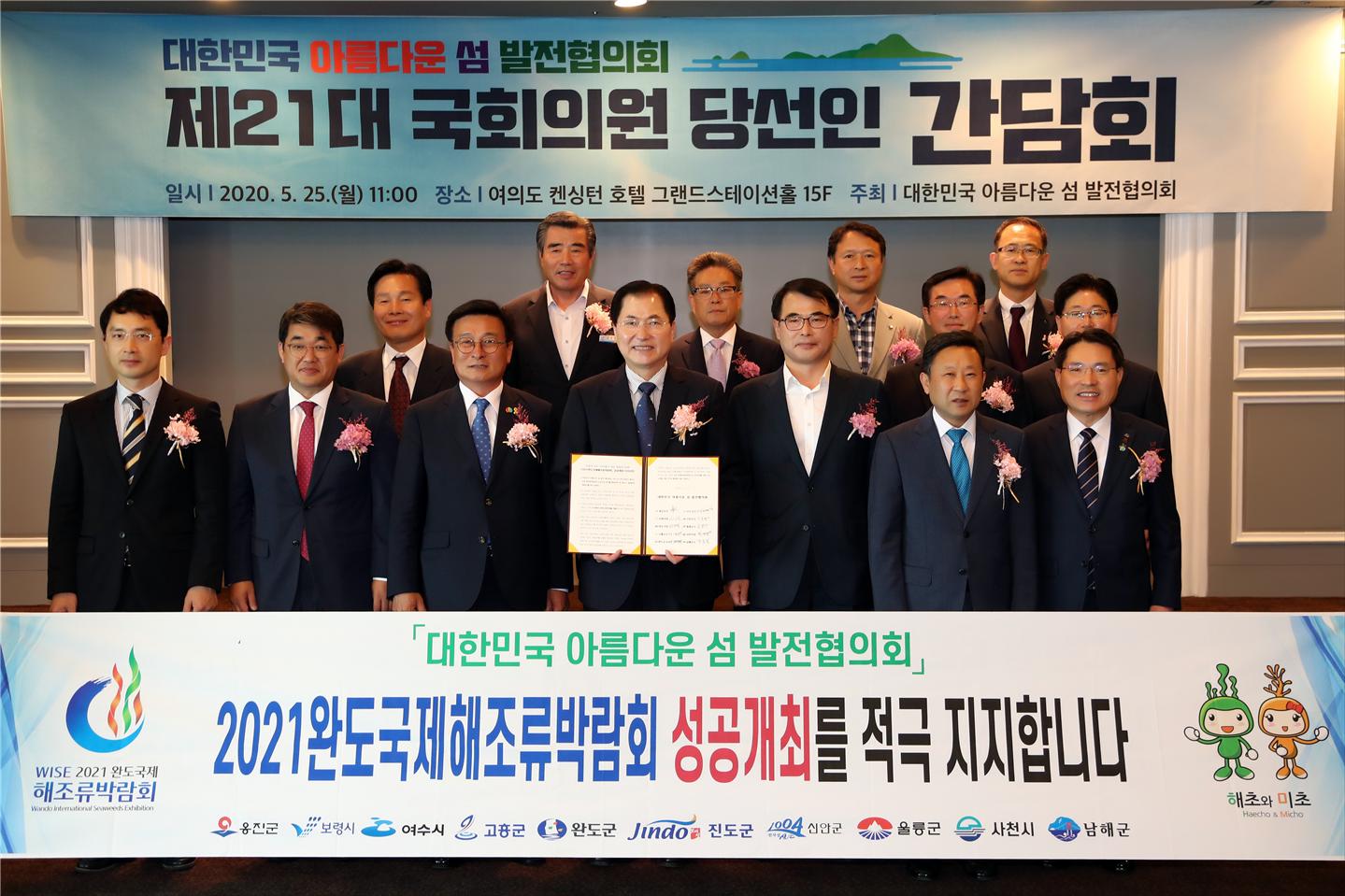 대한민국 아름다운 섬 발전협의회, “2021완도국제해조류박람회 성공 개최를 지지합니다!”