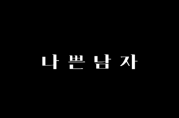 신성훈 감독 작품..영화 '나쁜남자' 오늘 오후 4시 개봉